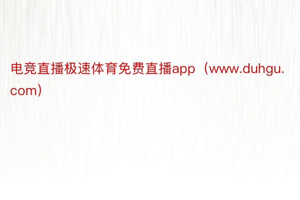 电竞直播极速体育免费直播app（www.duhgu.com）