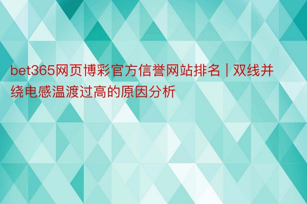 bet365网页博彩官方信誉网站排名 | 双线并绕电感温渡过高的原因分析